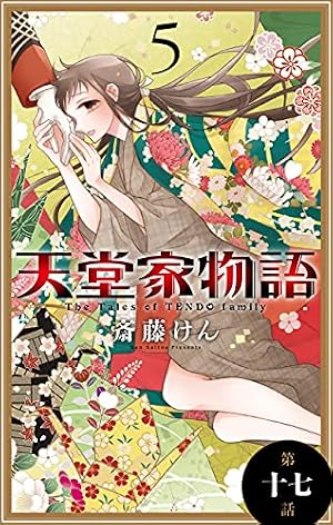 Amazon.co.jp: 天堂家物語［1話売り］ 第五十五話 (花とゆめコミックス
